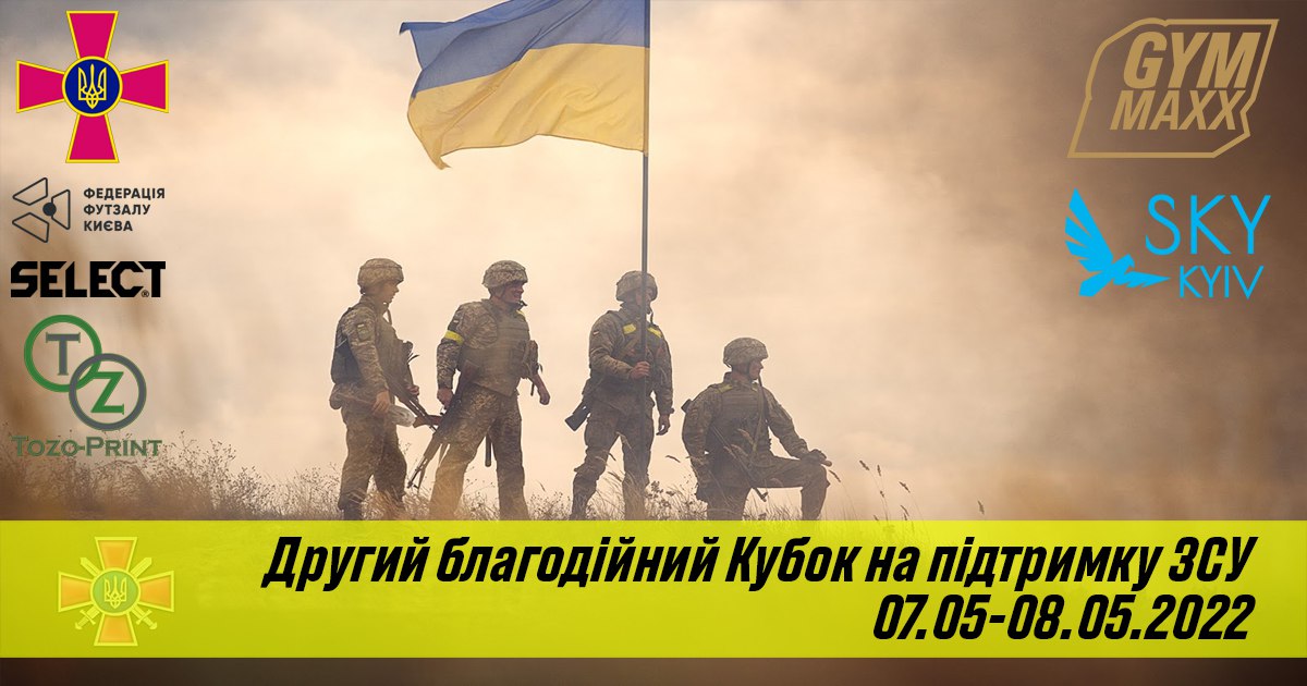 Другий благодійний кубок на підтримку ЗСУ